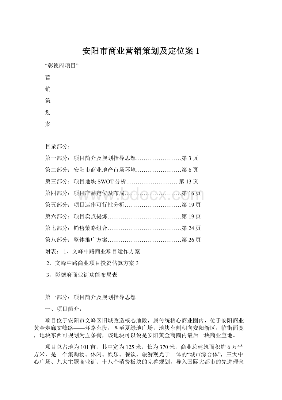 安阳市商业营销策划及定位案1Word文档格式.docx_第1页