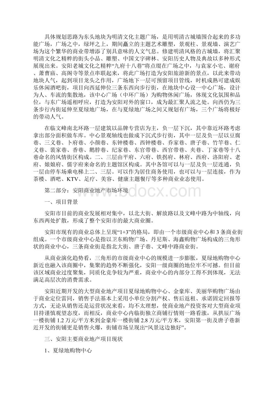 安阳市商业营销策划及定位案1Word文档格式.docx_第3页