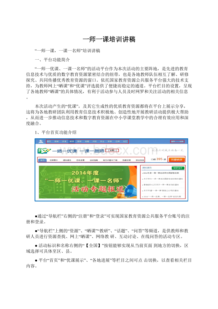 一师一课培训讲稿文档格式.docx_第1页