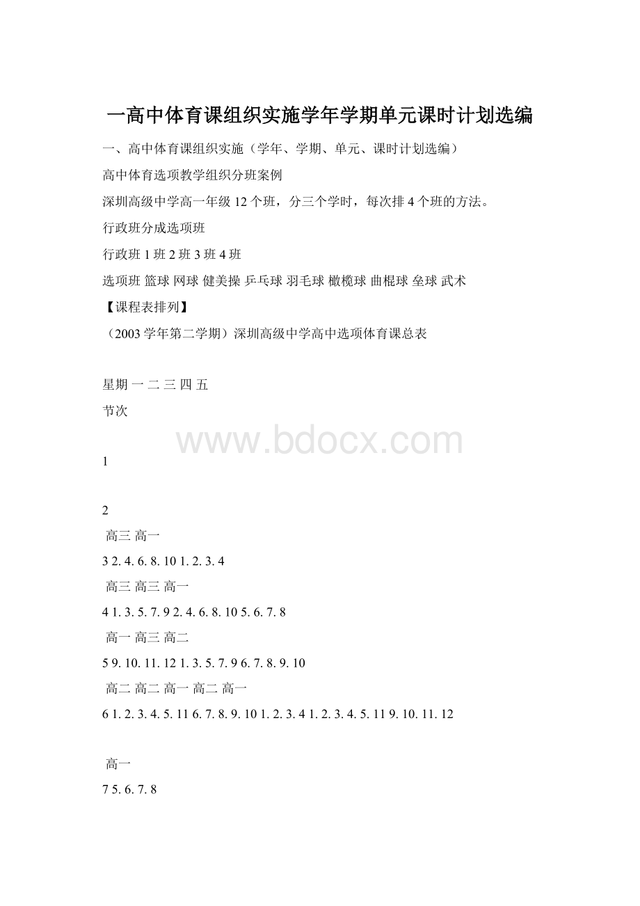 一高中体育课组织实施学年学期单元课时计划选编.docx