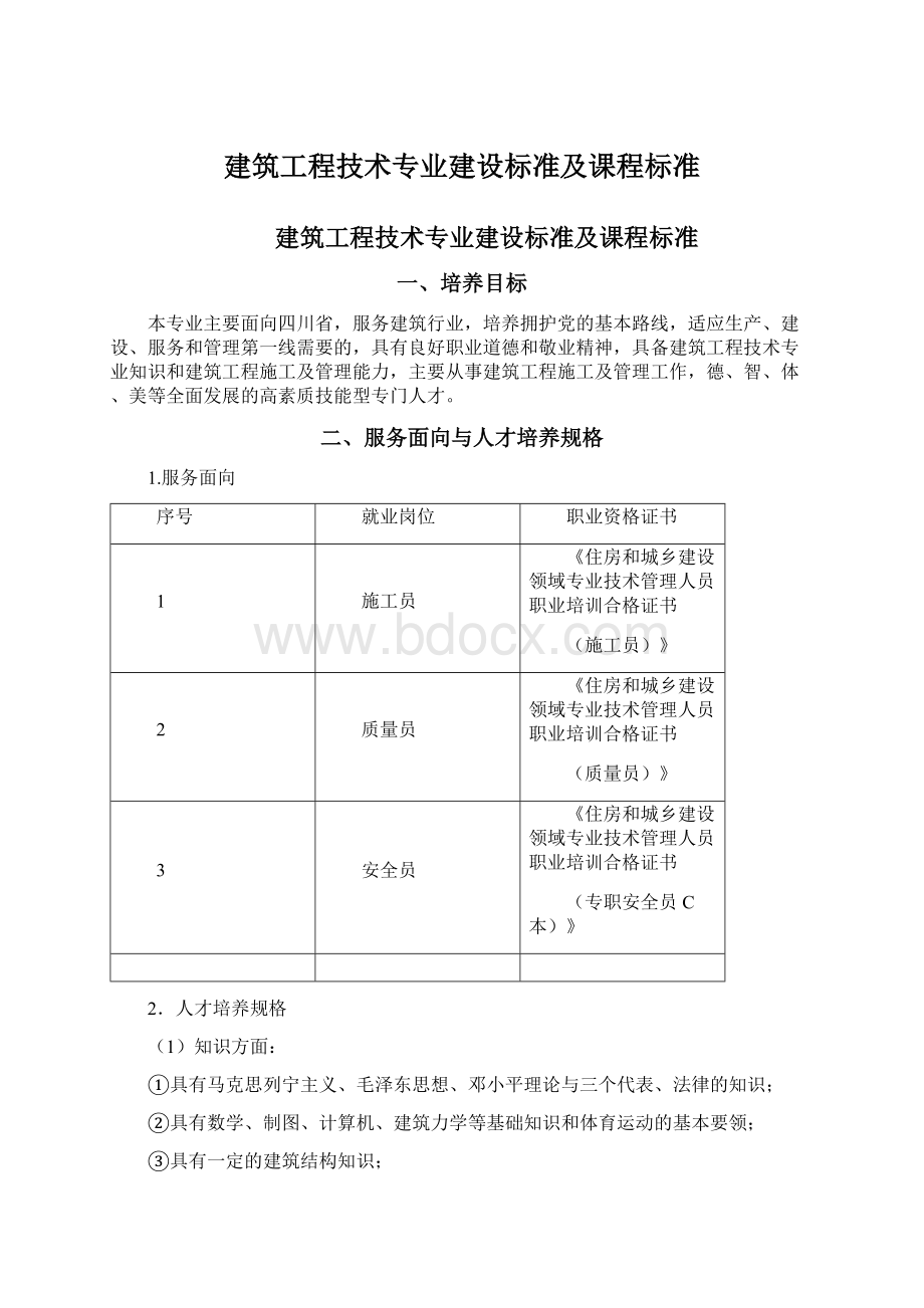 建筑工程技术专业建设标准及课程标准Word文档格式.docx