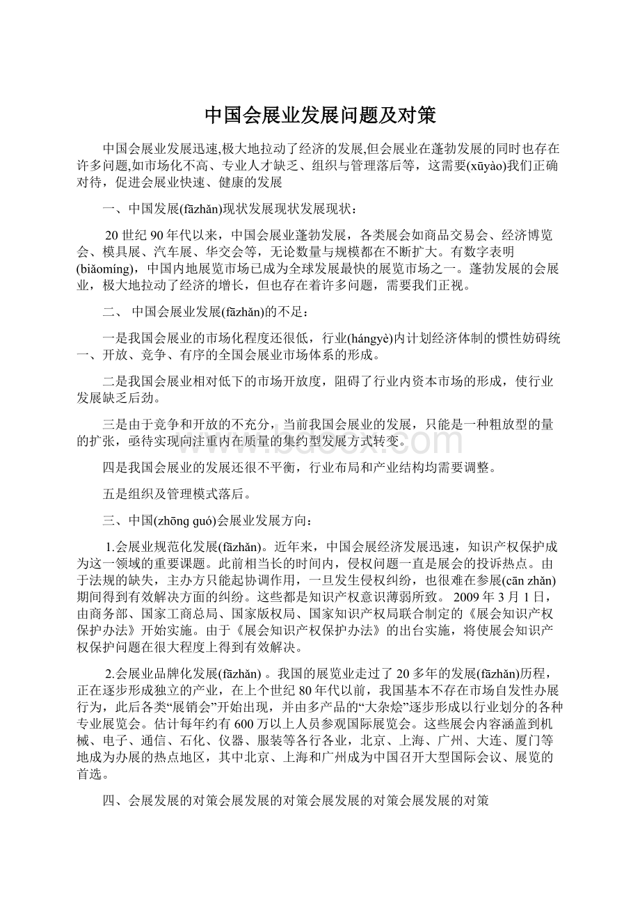 中国会展业发展问题及对策文档格式.docx