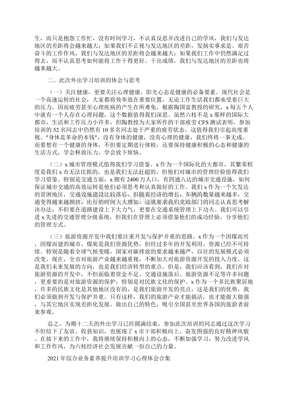 综合业务素养提升培训学习心得体会合集.docx_第2页