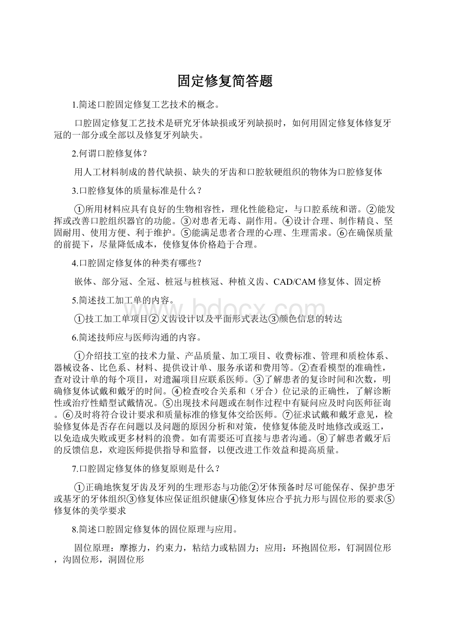 固定修复简答题Word文件下载.docx