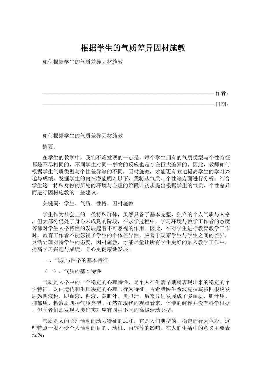 根据学生的气质差异因材施教.docx