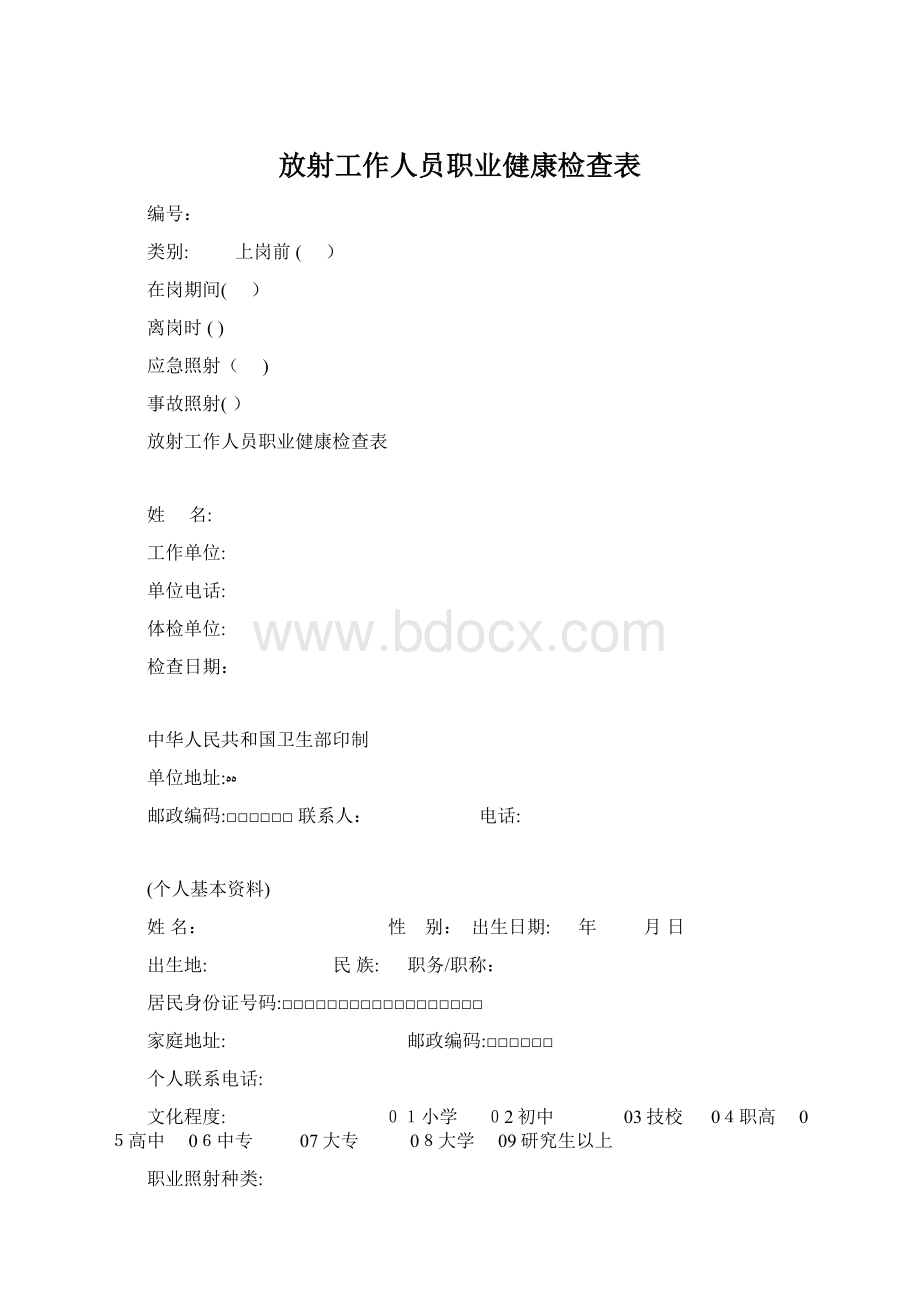 放射工作人员职业健康检查表.docx