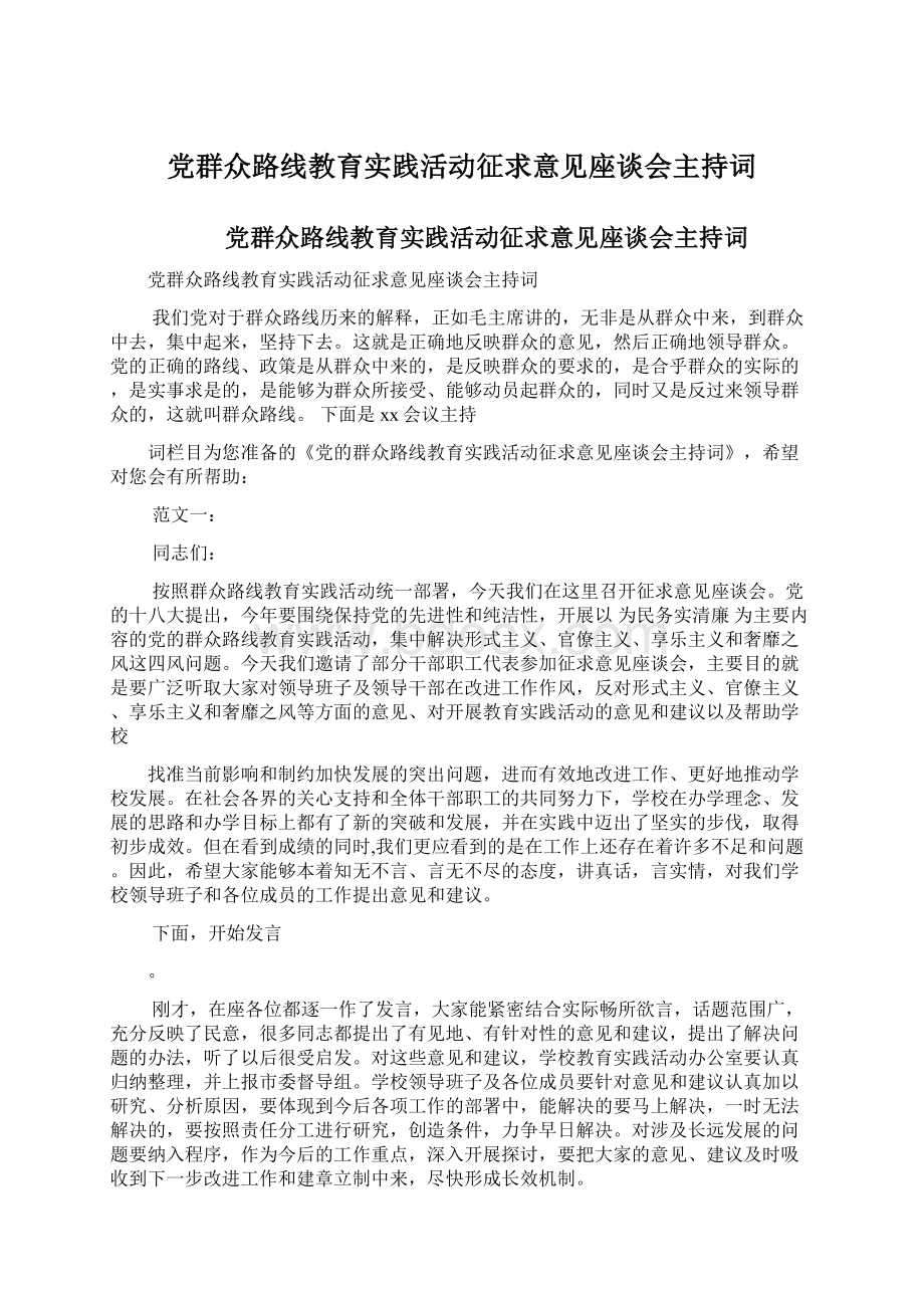 党群众路线教育实践活动征求意见座谈会主持词.docx