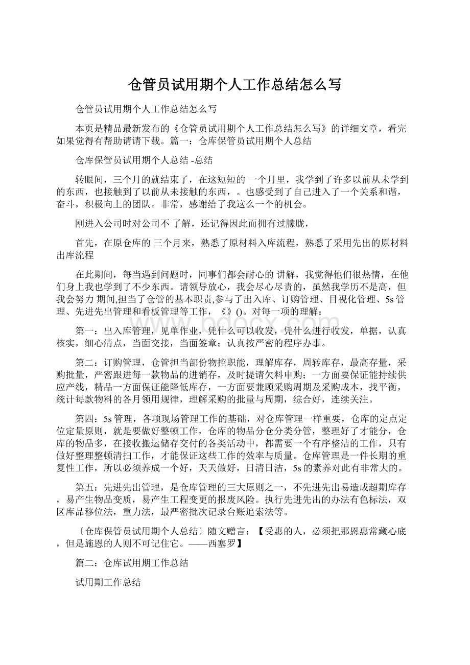 仓管员试用期个人工作总结怎么写文档格式.docx_第1页