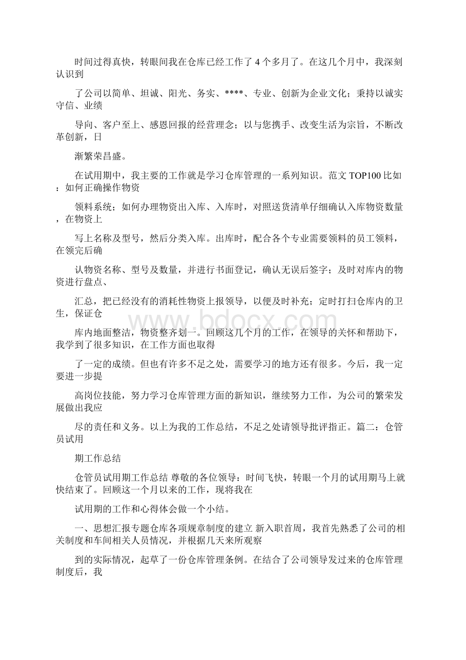 仓管员试用期个人工作总结怎么写.docx_第2页