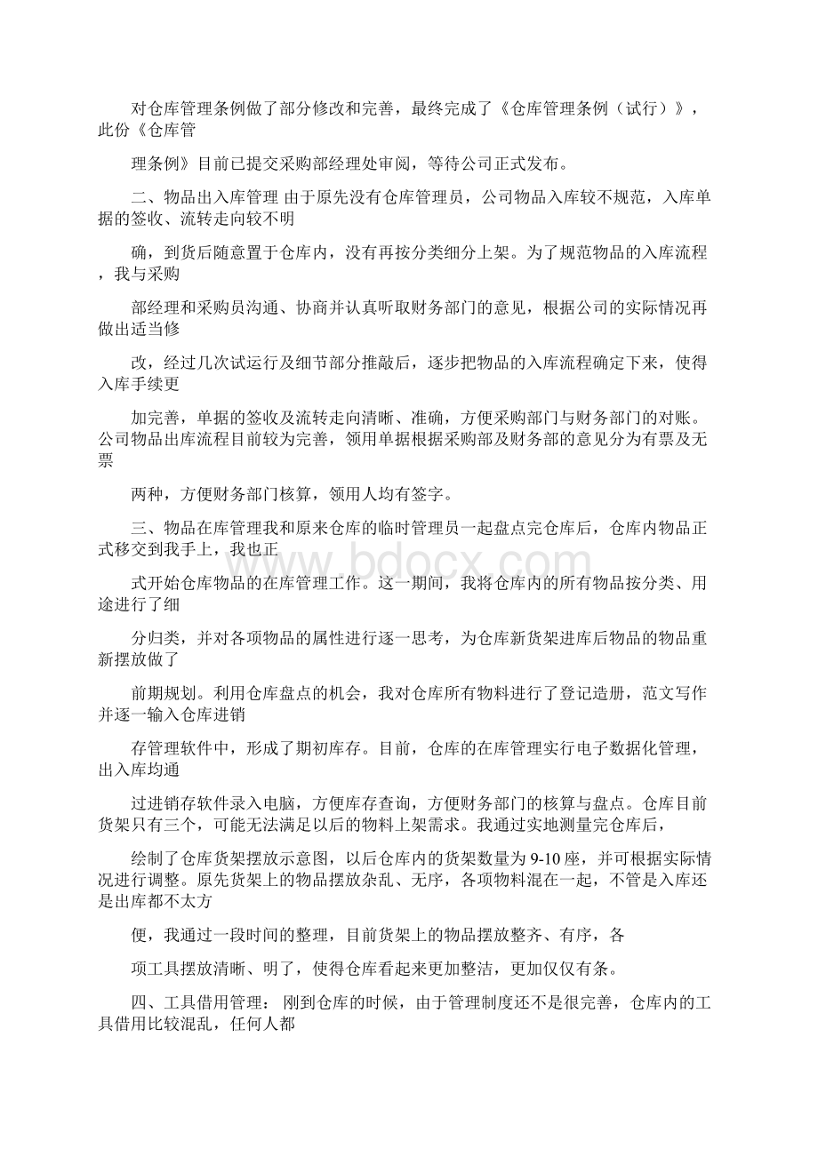 仓管员试用期个人工作总结怎么写文档格式.docx_第3页