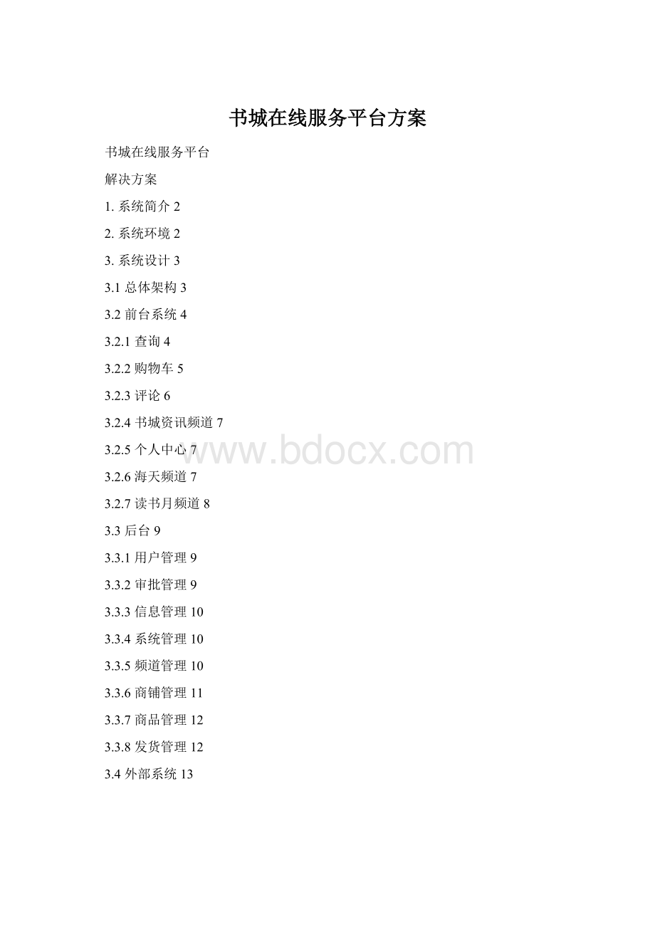 书城在线服务平台方案Word文档格式.docx_第1页