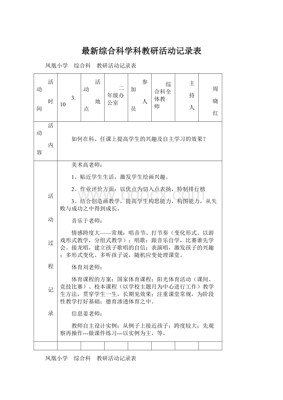 最新综合科学科教研活动记录表.docx_第1页