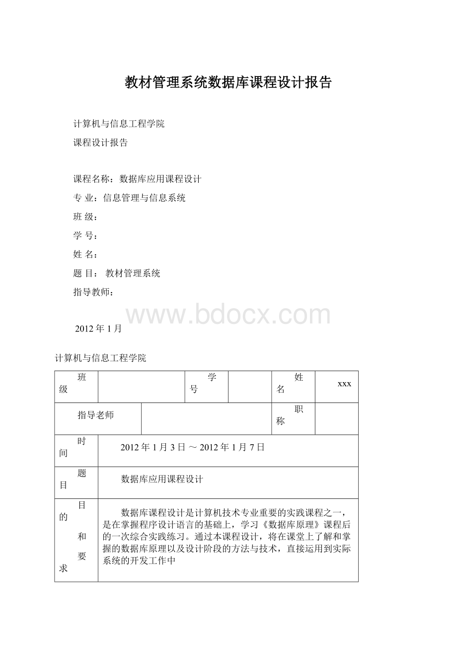 教材管理系统数据库课程设计报告.docx