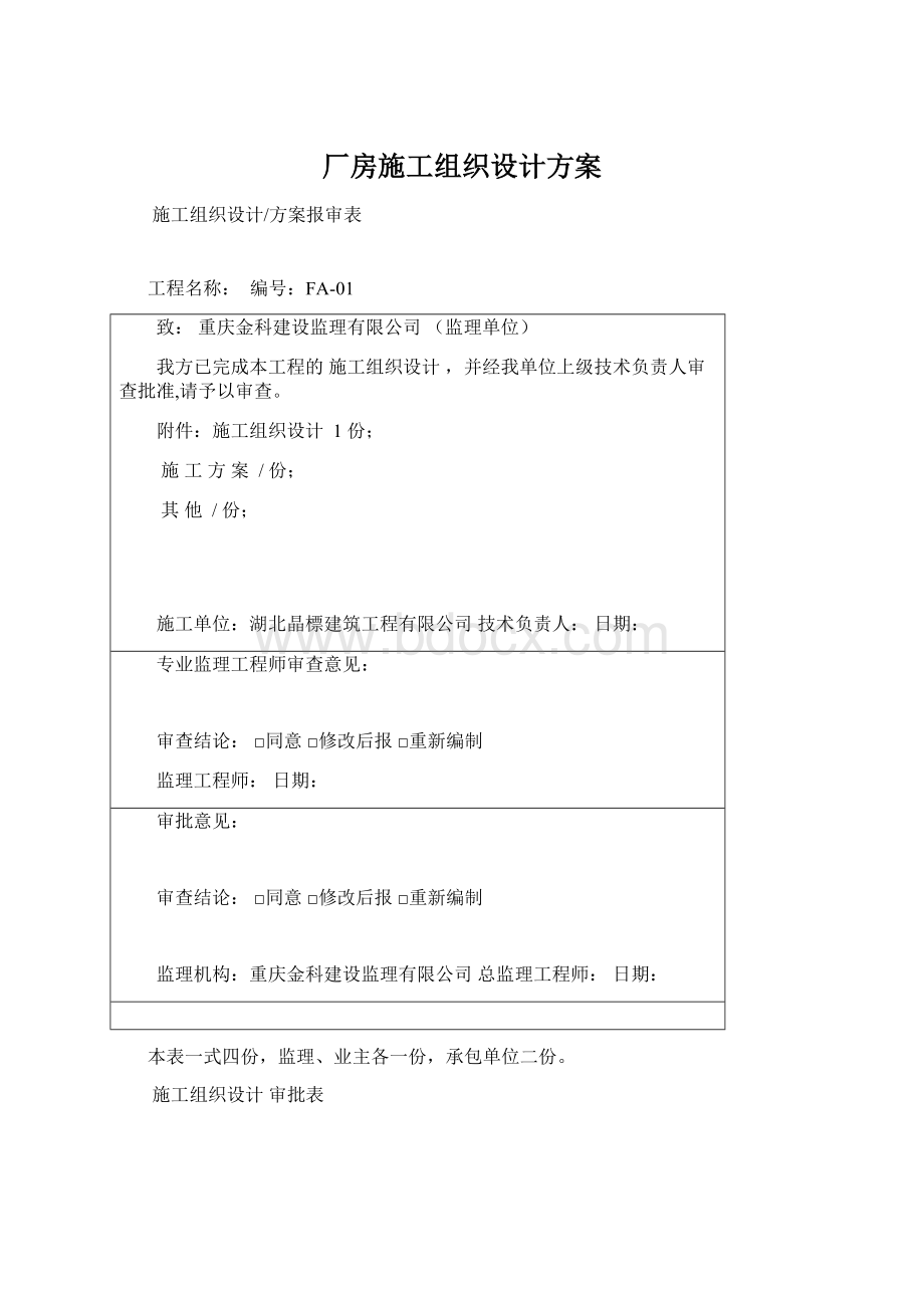 厂房施工组织设计方案Word格式文档下载.docx