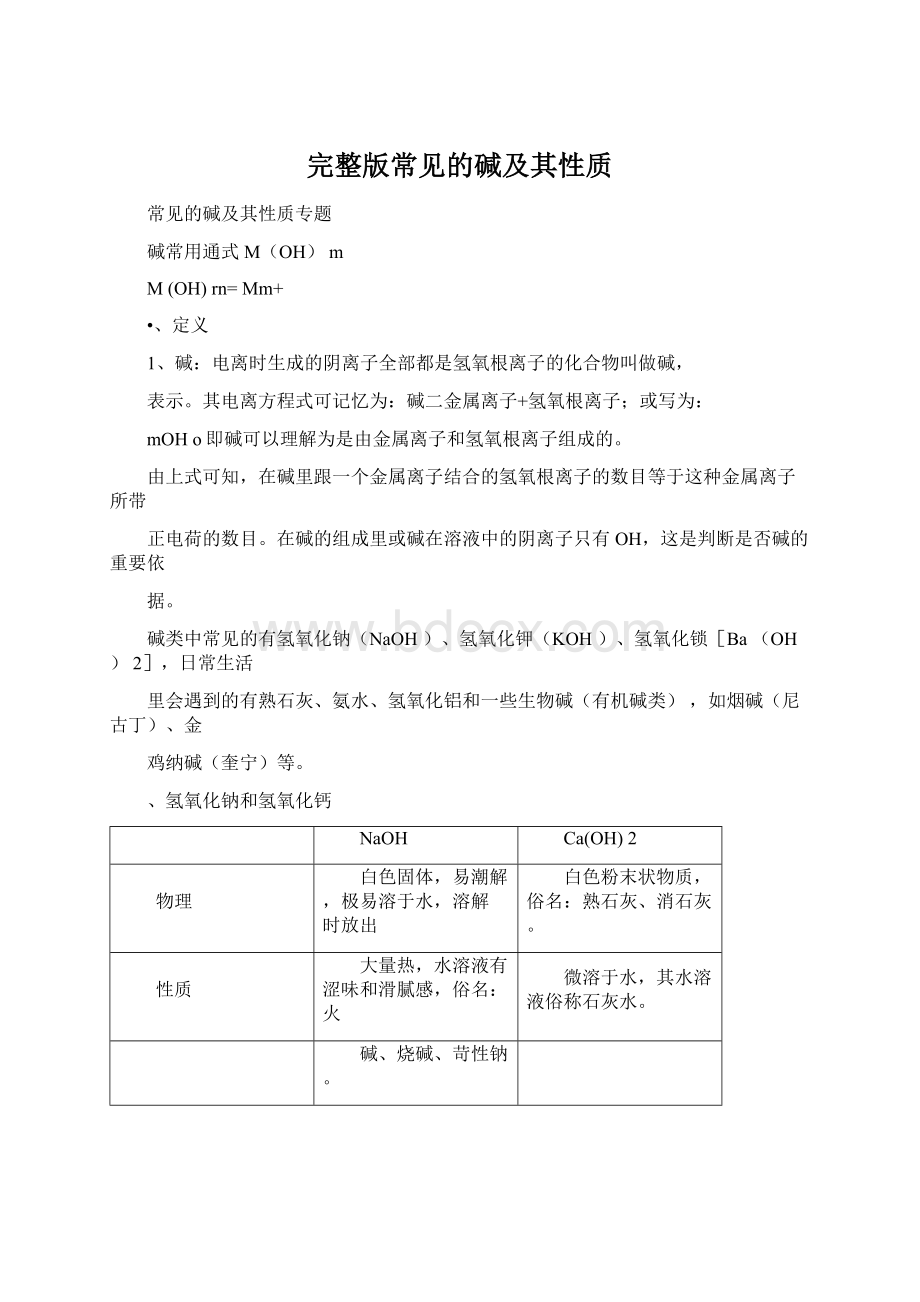 完整版常见的碱及其性质Word格式文档下载.docx_第1页