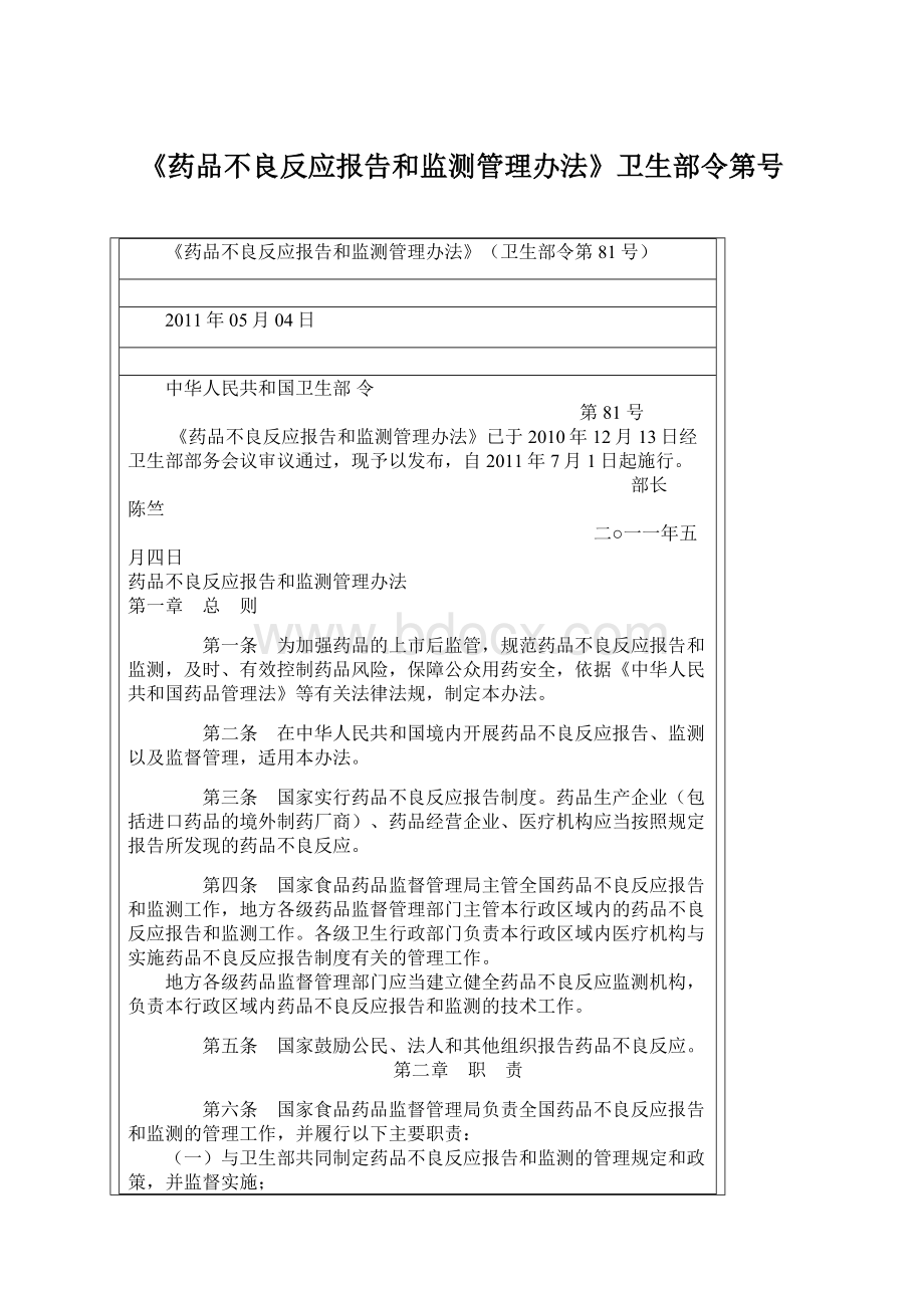 《药品不良反应报告和监测管理办法》卫生部令第号Word文档格式.docx