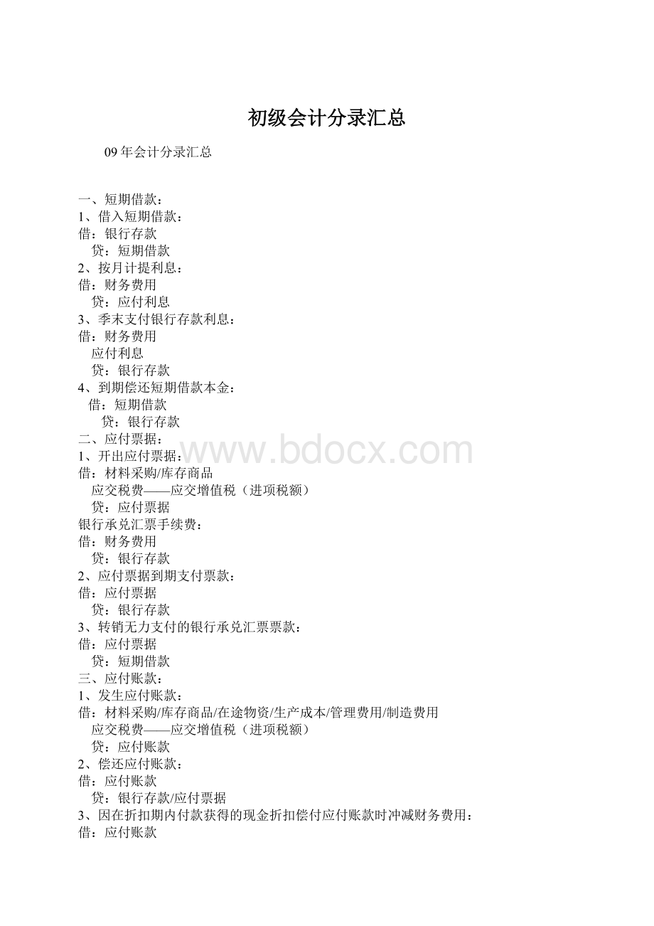 初级会计分录汇总Word格式.docx_第1页