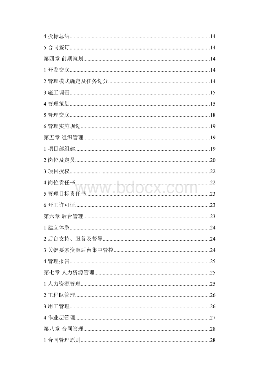 工程项目精细化管理手册.docx_第2页