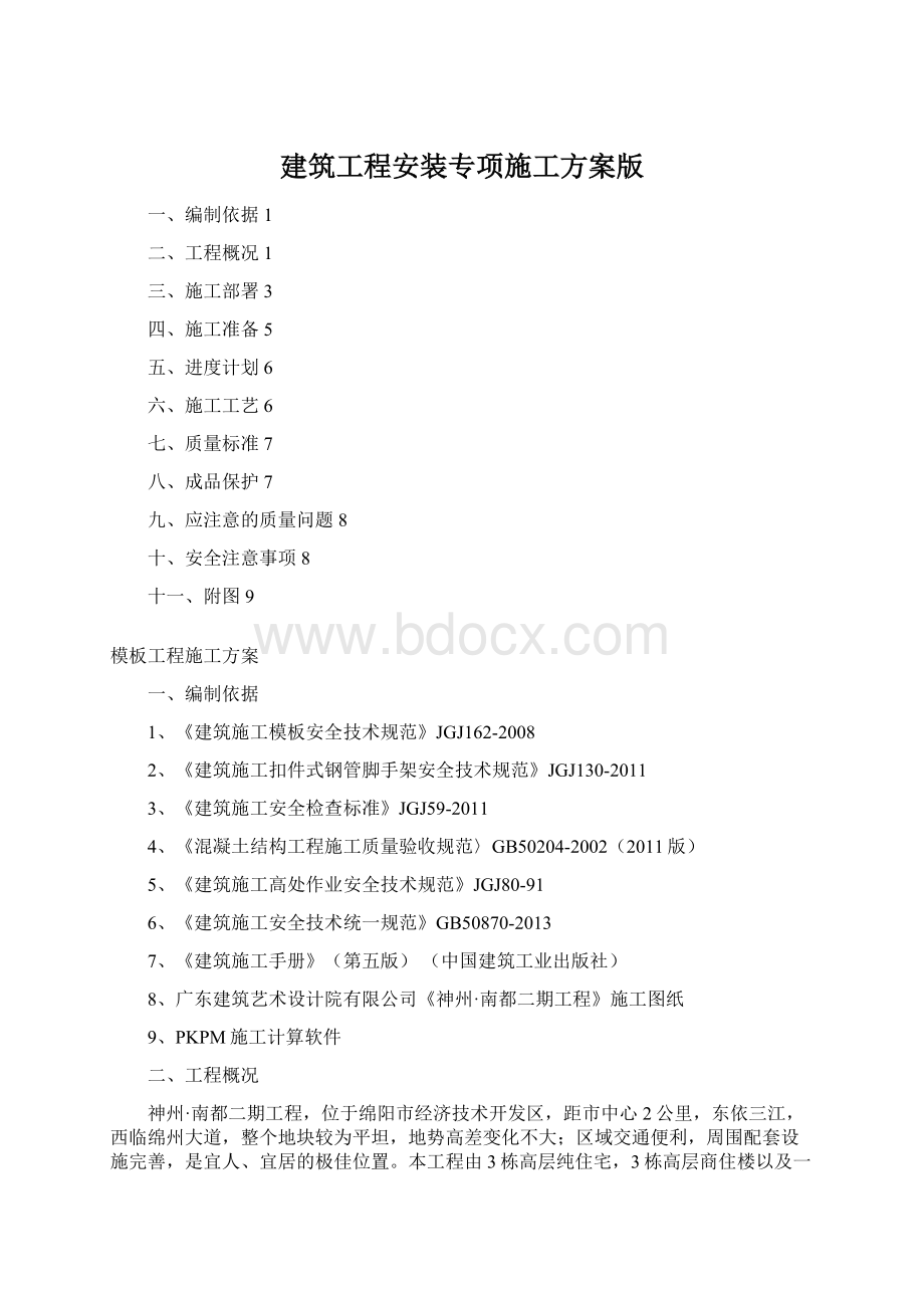 建筑工程安装专项施工方案版Word格式.docx