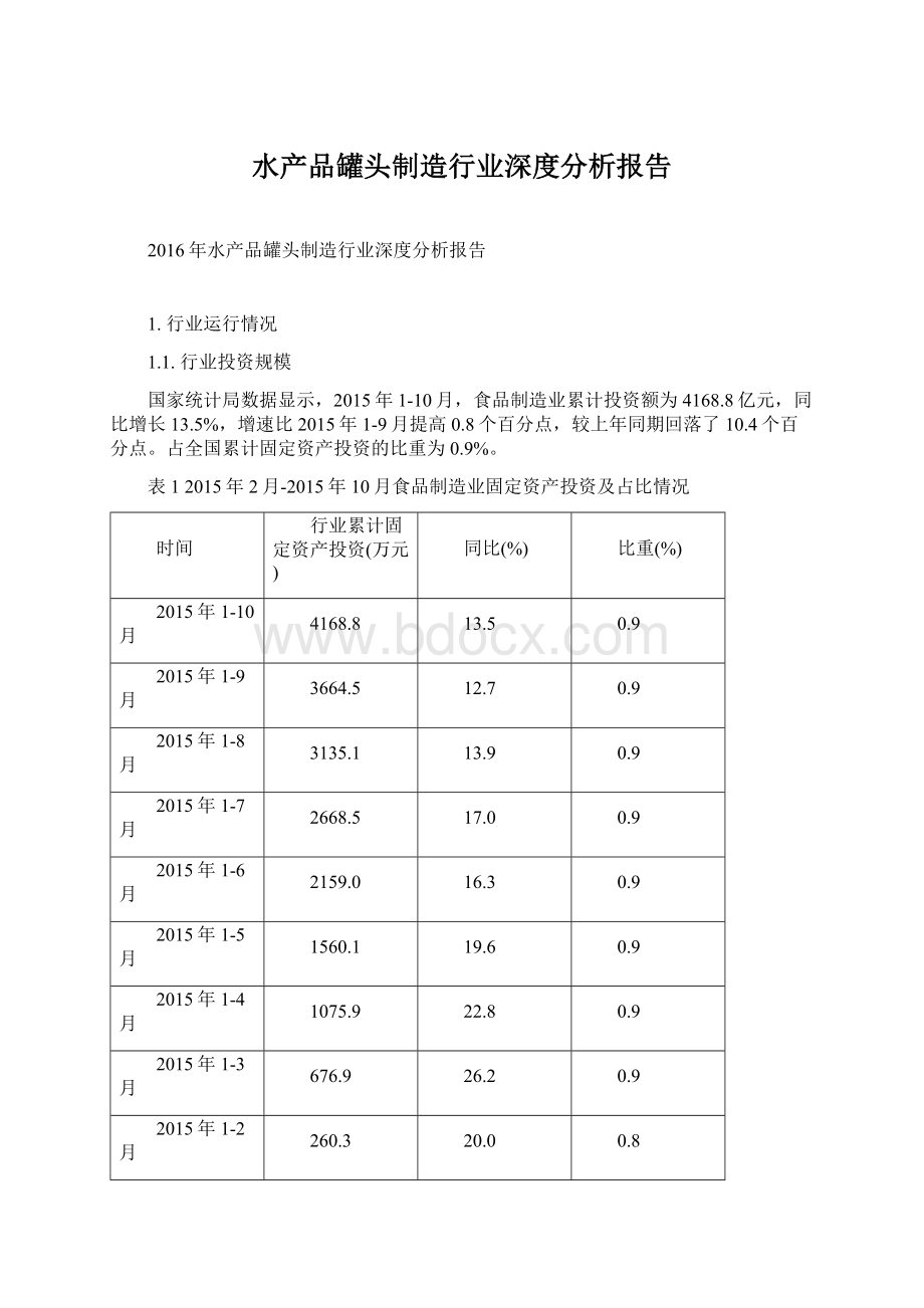 水产品罐头制造行业深度分析报告.docx_第1页