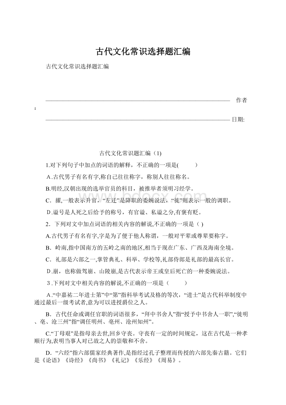 古代文化常识选择题汇编.docx