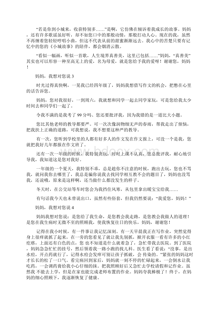 妈妈我想对您说Word格式.docx_第2页