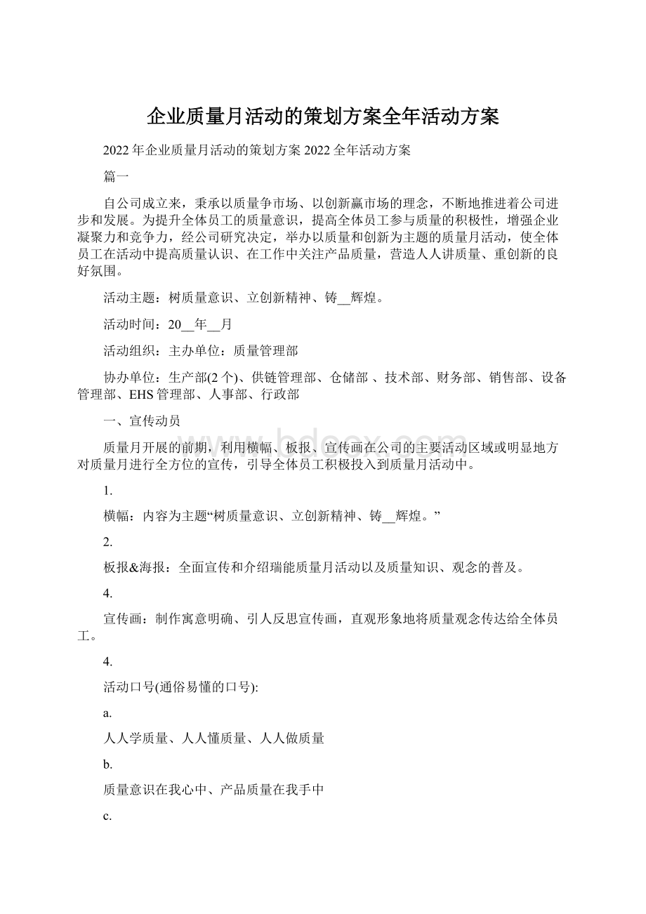 企业质量月活动的策划方案全年活动方案.docx