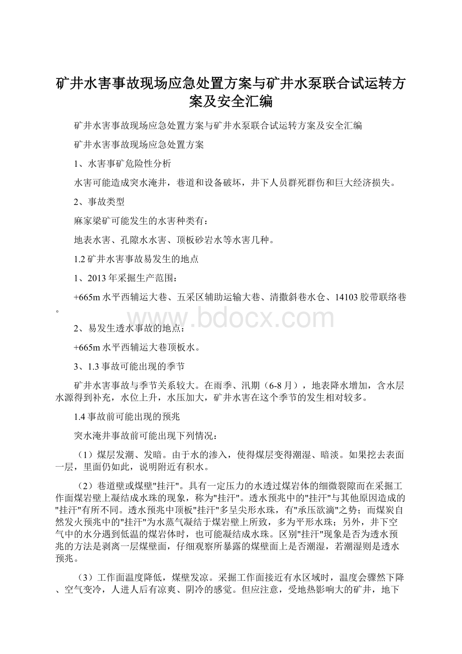 矿井水害事故现场应急处置方案与矿井水泵联合试运转方案及安全汇编.docx