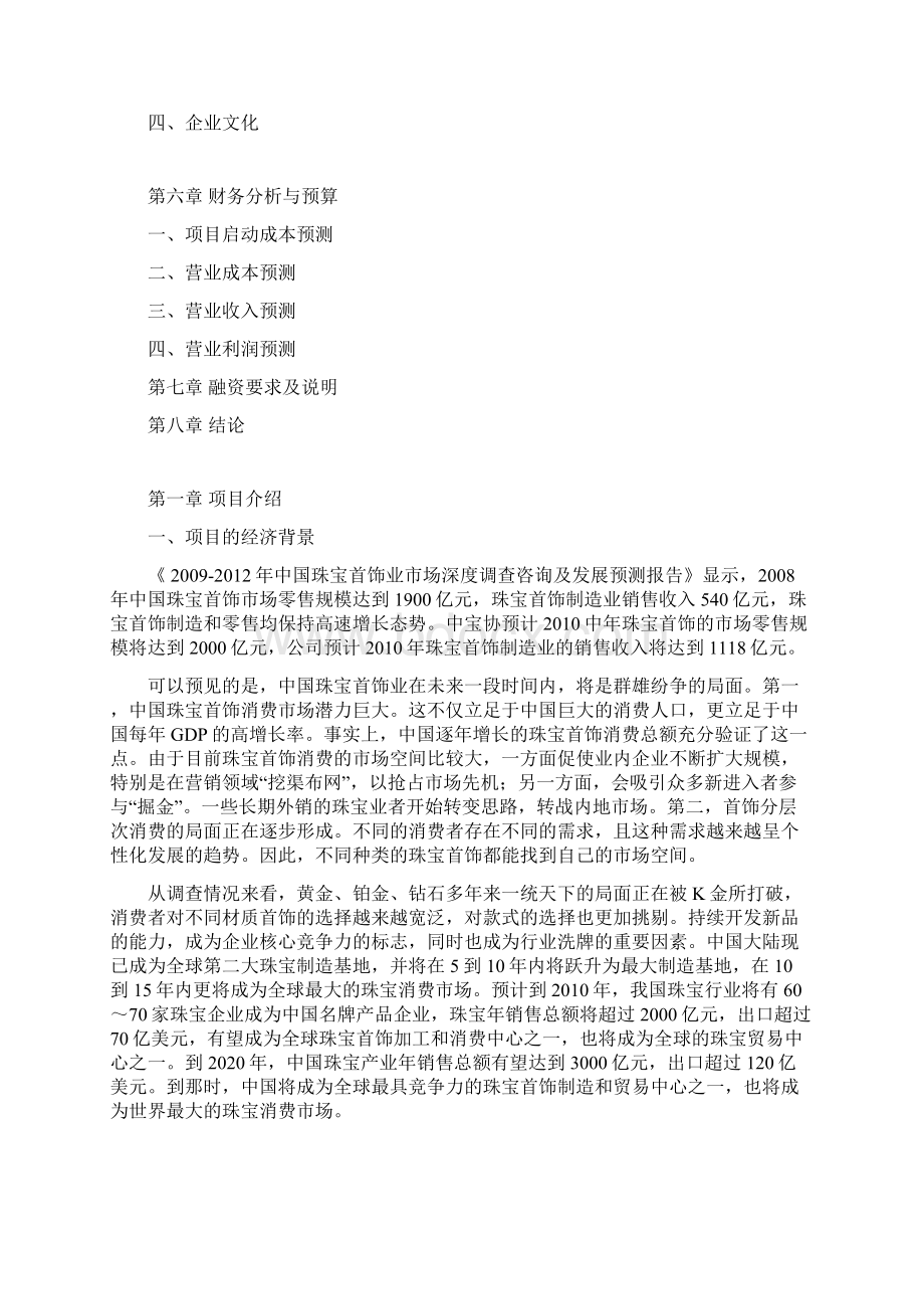 终稿珠宝首饰品牌企业整体运作发展战略商业计划书.docx_第2页