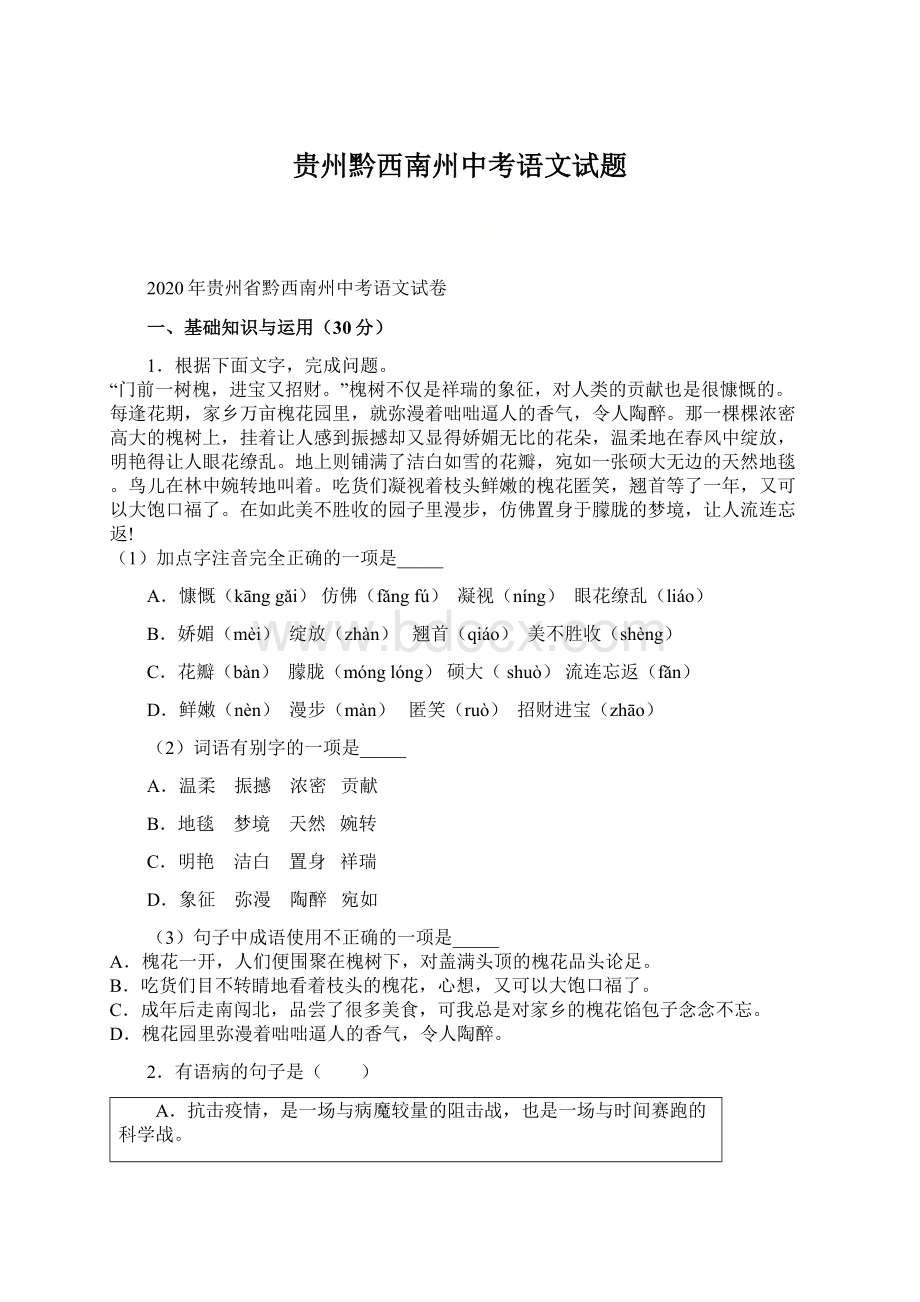 贵州黔西南州中考语文试题Word格式文档下载.docx_第1页