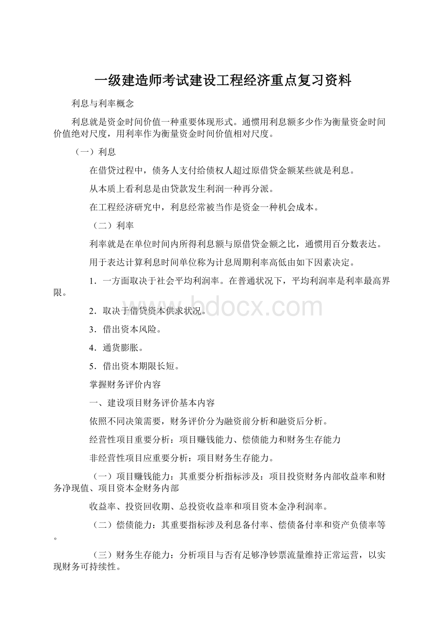 一级建造师考试建设工程经济重点复习资料.docx_第1页