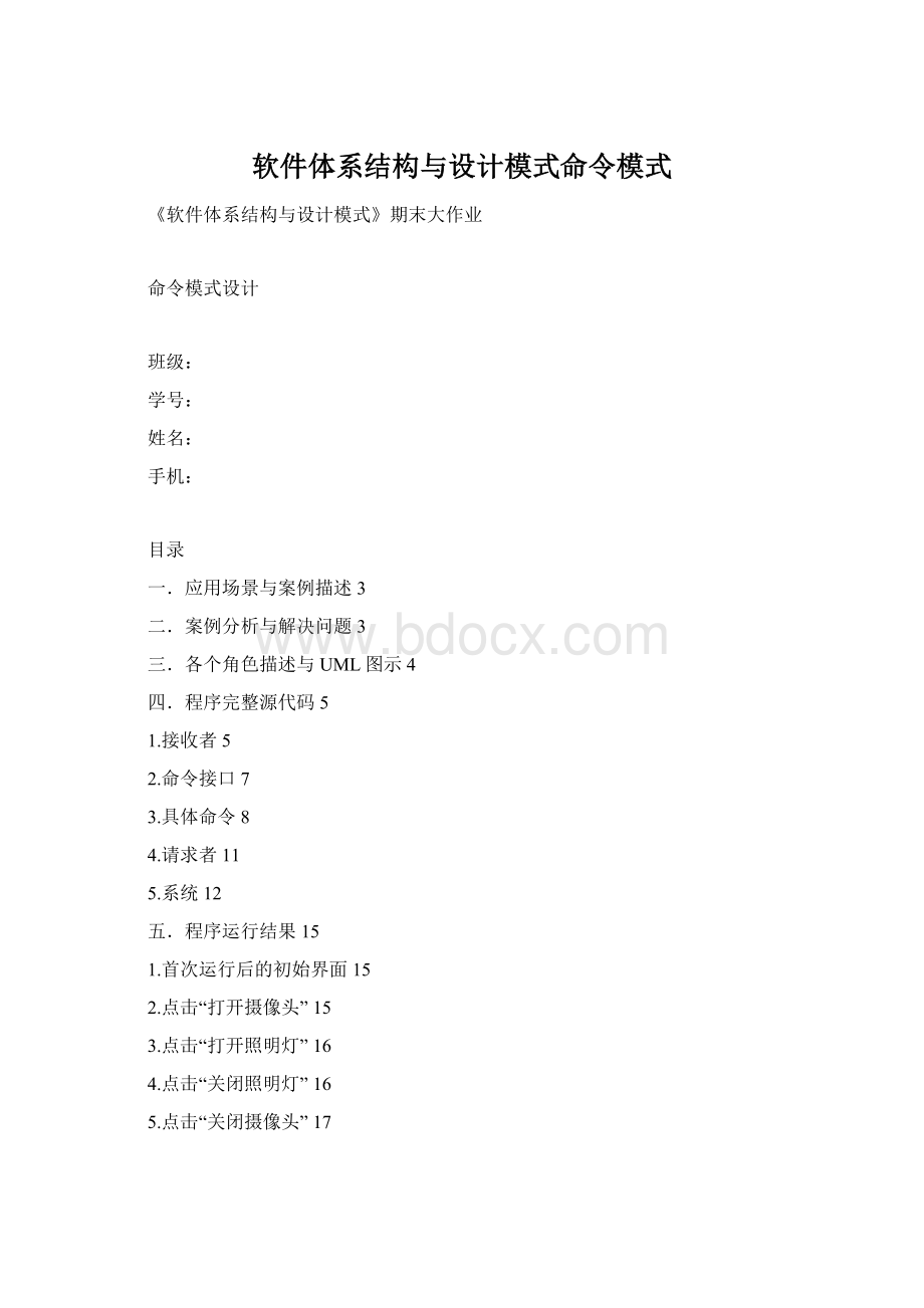 软件体系结构与设计模式命令模式Word文档格式.docx_第1页