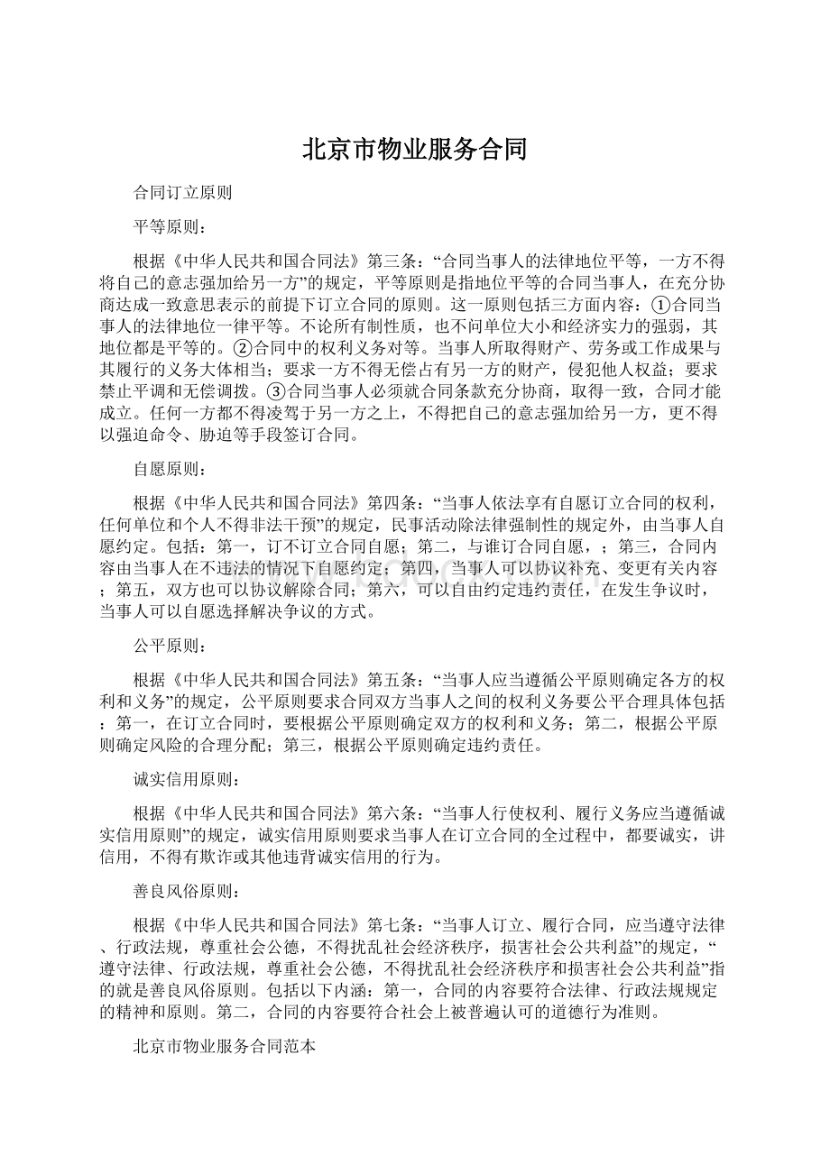 北京市物业服务合同.docx_第1页