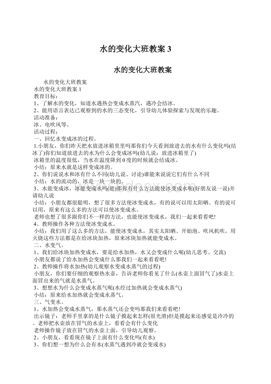 水的变化大班教案3.docx