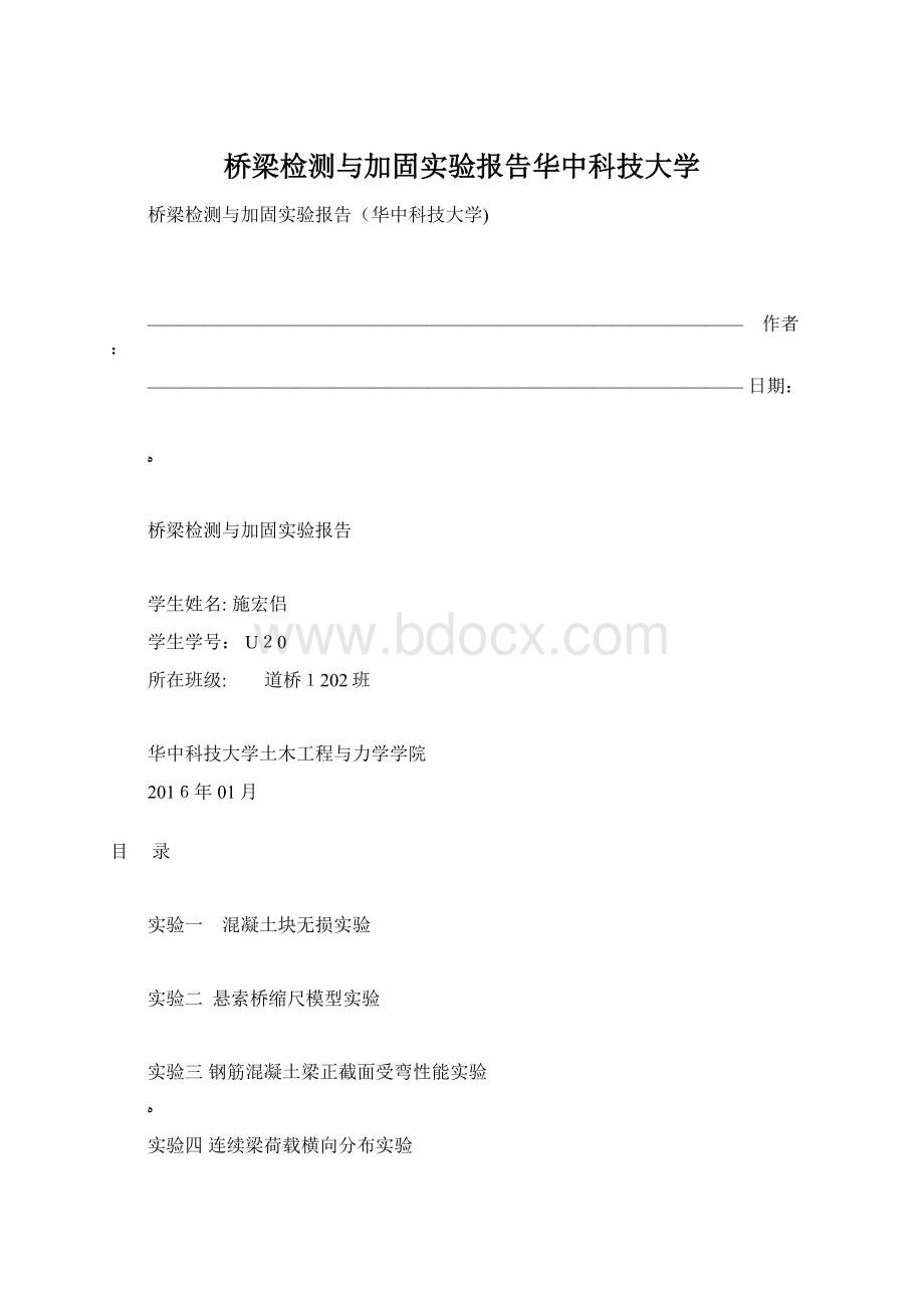 桥梁检测与加固实验报告华中科技大学Word格式.docx