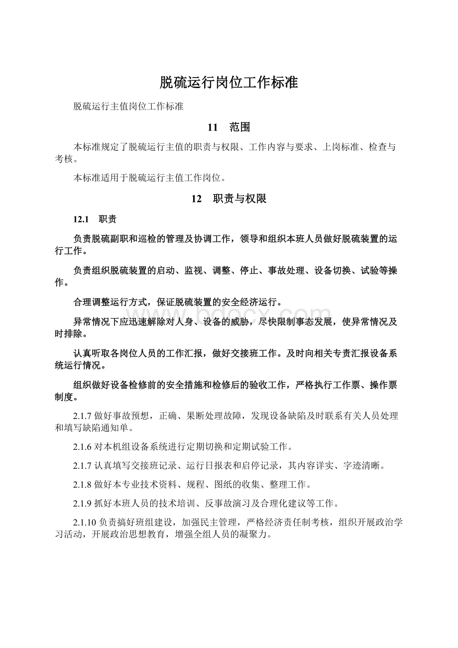 脱硫运行岗位工作标准Word文件下载.docx_第1页