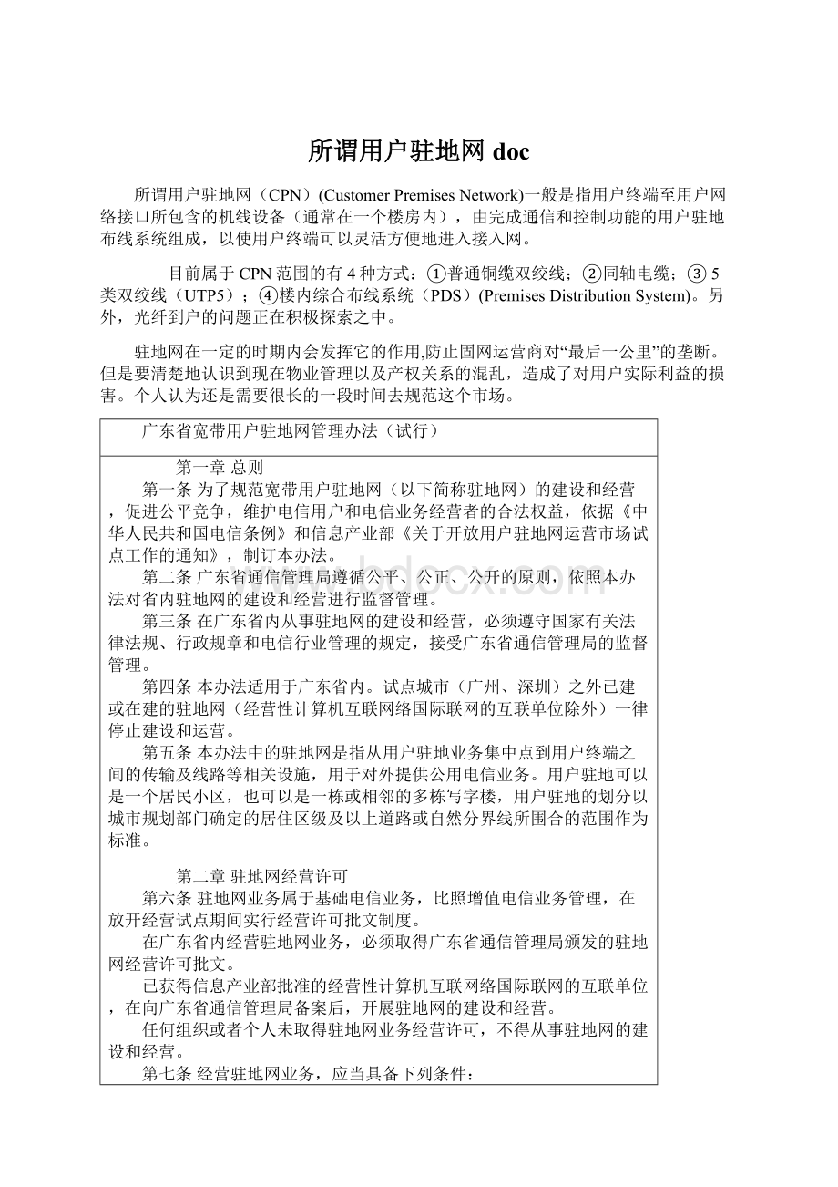 所谓用户驻地网doc.docx_第1页