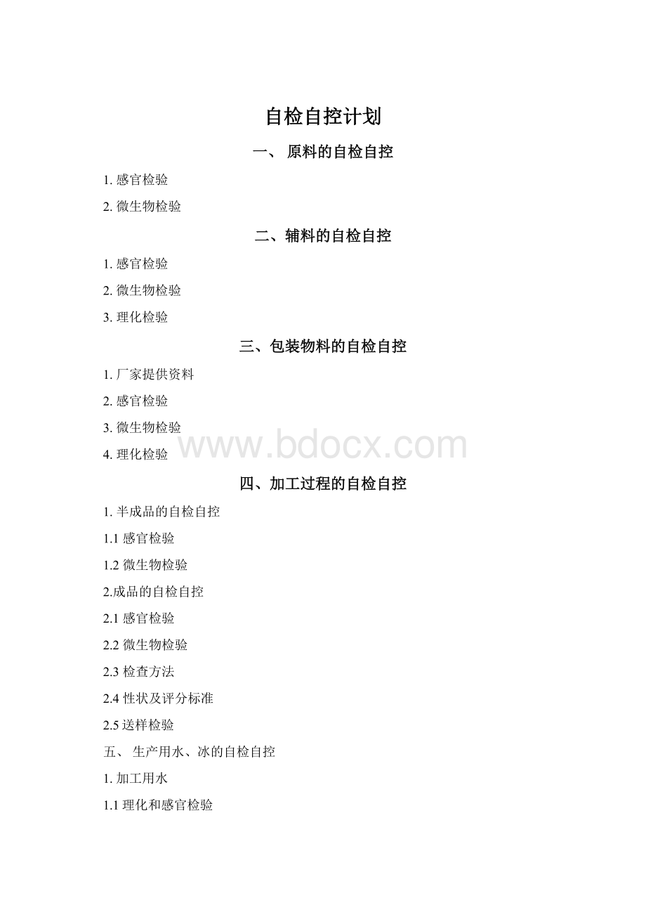 自检自控计划.docx