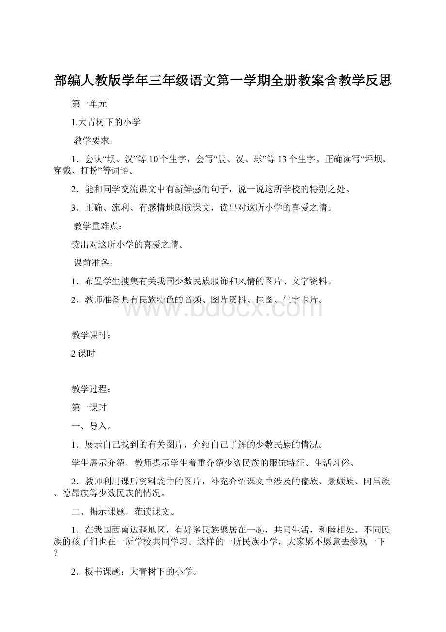 部编人教版学年三年级语文第一学期全册教案含教学反思Word下载.docx