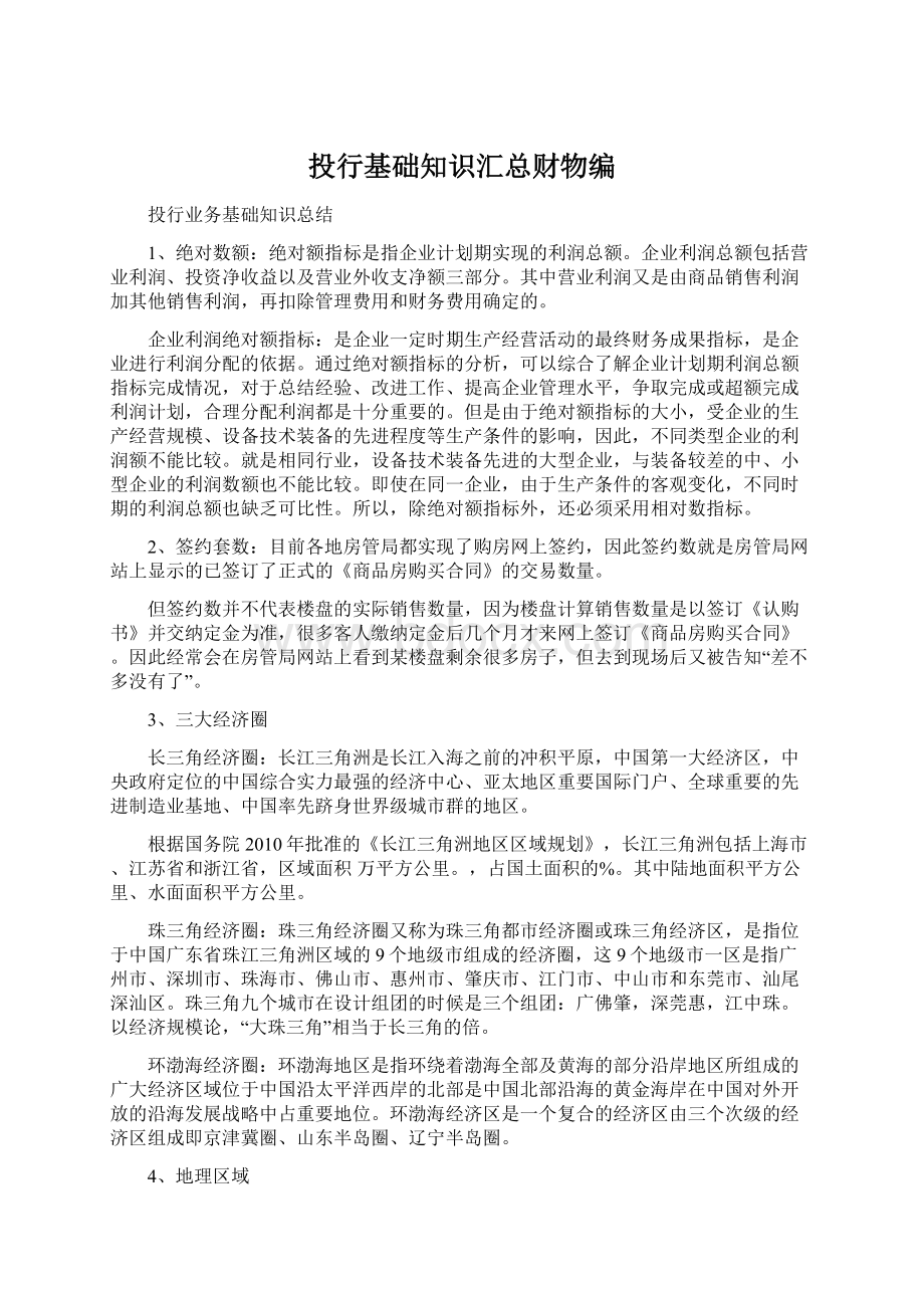 投行基础知识汇总财物编Word文档格式.docx