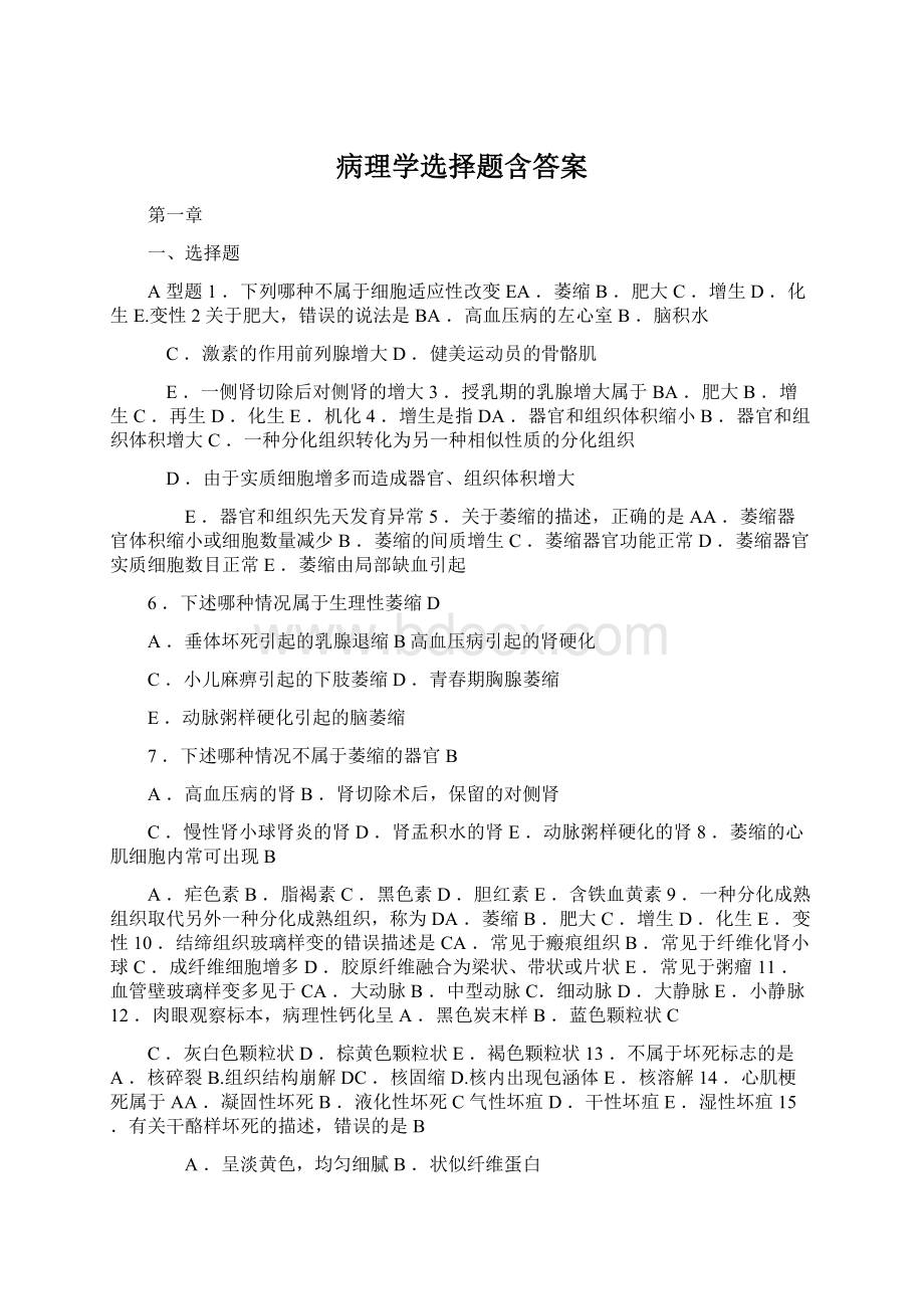 病理学选择题含答案.docx_第1页