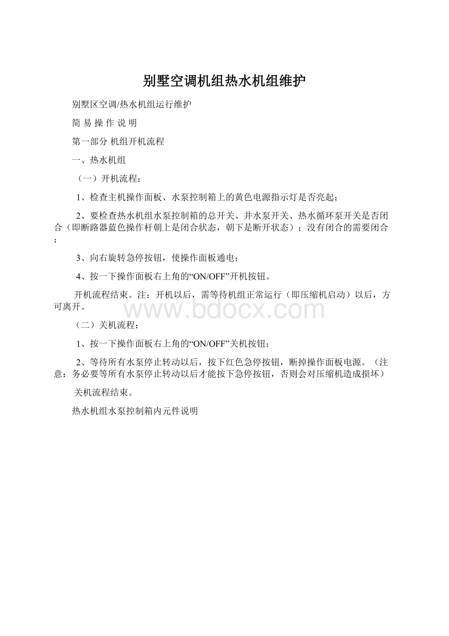 别墅空调机组热水机组维护.docx_第1页