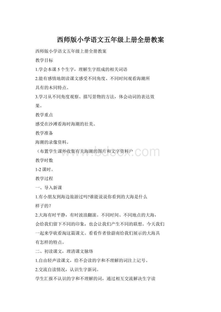 西师版小学语文五年级上册全册教案.docx_第1页