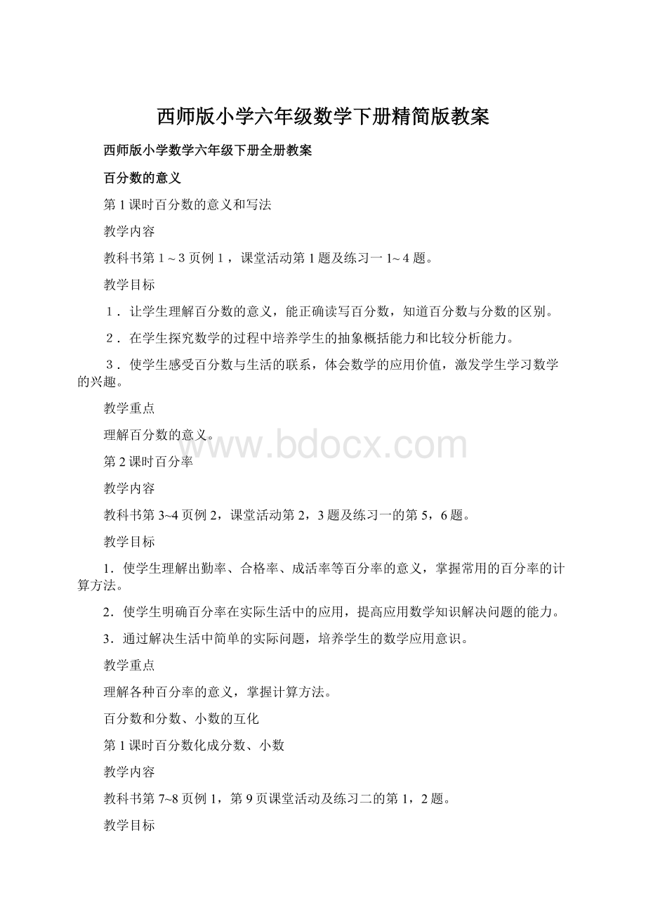 西师版小学六年级数学下册精简版教案.docx