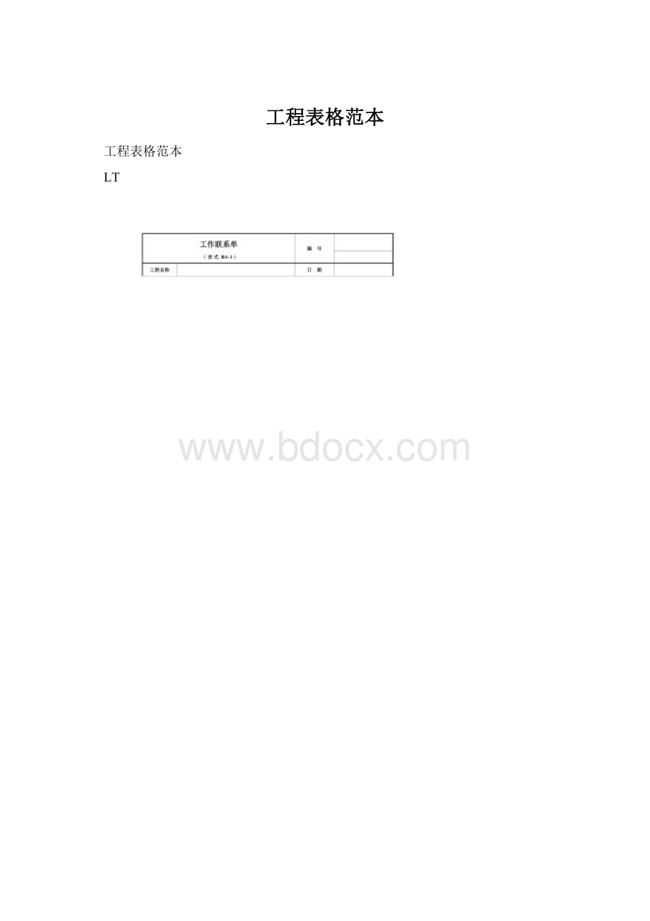 工程表格范本.docx