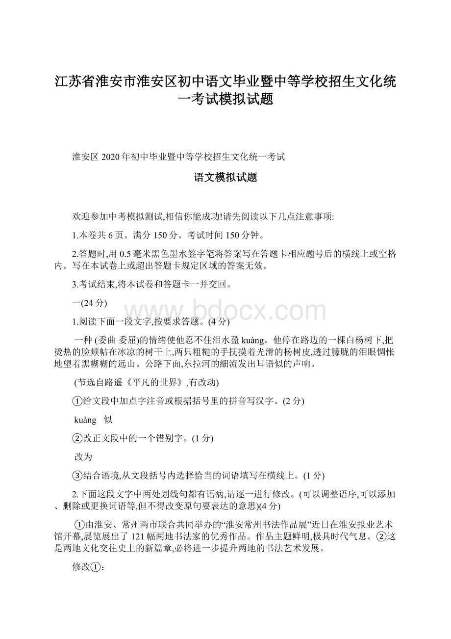 江苏省淮安市淮安区初中语文毕业暨中等学校招生文化统一考试模拟试题.docx_第1页