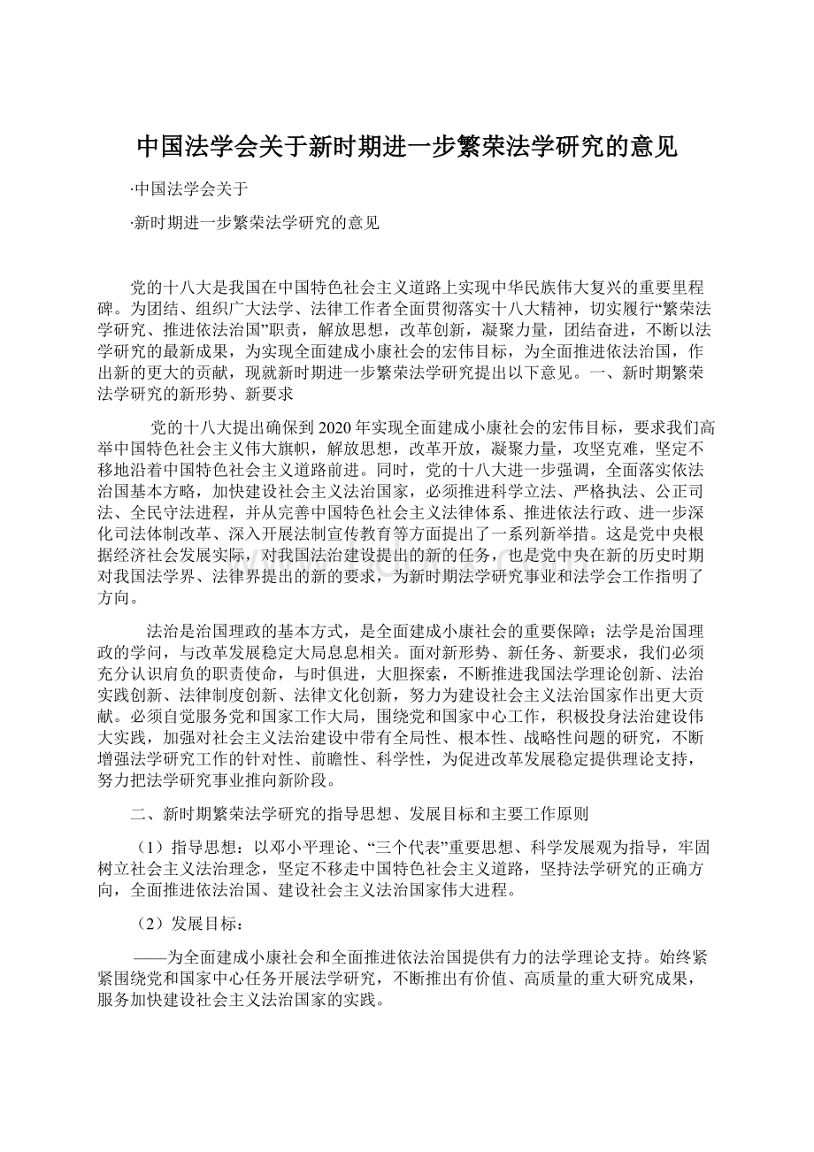 中国法学会关于新时期进一步繁荣法学研究的意见.docx_第1页