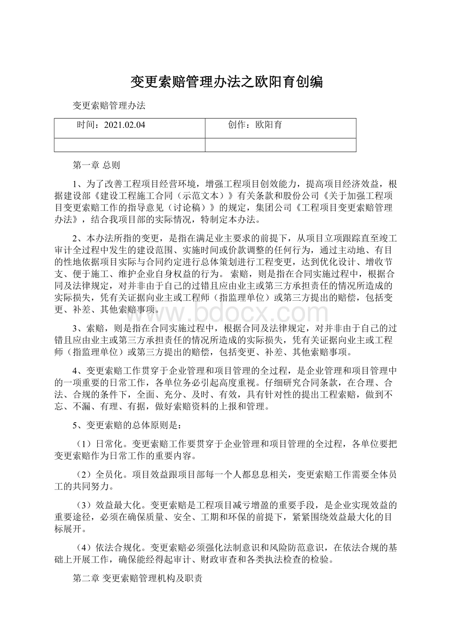 变更索赔管理办法之欧阳育创编.docx_第1页