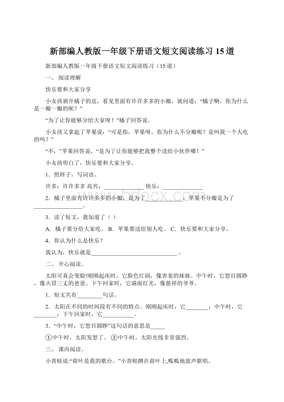 新部编人教版一年级下册语文短文阅读练习15道.docx