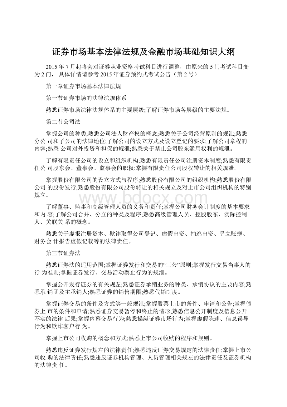 证券市场基本法律法规及金融市场基础知识大纲.docx